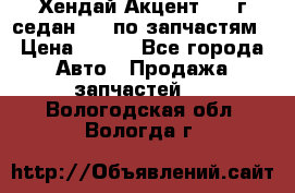 Хендай Акцент 1997г седан 1,5 по запчастям › Цена ­ 300 - Все города Авто » Продажа запчастей   . Вологодская обл.,Вологда г.